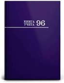 Книга учета А4 96л (клетка) Проф-Пресс 