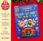 Книга с наклейками «Адвент календарь. Новый год идёт, щенки, вперёд!», 24 стр., А4
